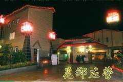 花鄉時尚汽車旅館(左營館)