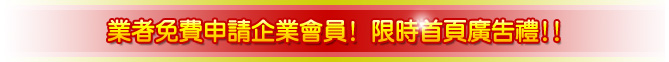 業者免費申請企業會員!限時首頁廣告禮!!