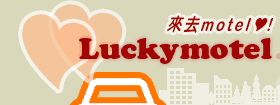 Lucky Motel 來去汽車旅館