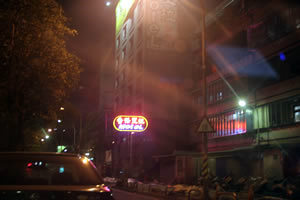 香格里拉MOTEL(中和館)