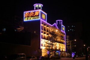 香奈爾溫泉Motel (新莊館)