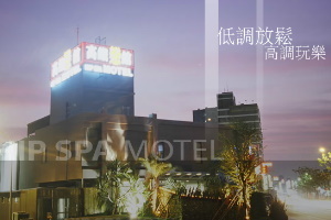 高鐵戀館HIP SPA MOTEL