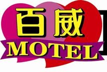 好康都在 LuckyMotel