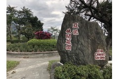 亞泥休閒花園