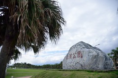 太平洋公園 南濱段