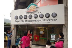 台北市士林親子館