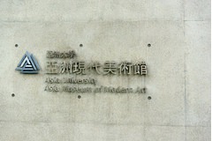 亞洲現代美術館