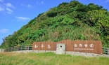 和平島海角樂園（原基隆和平島濱海公園）